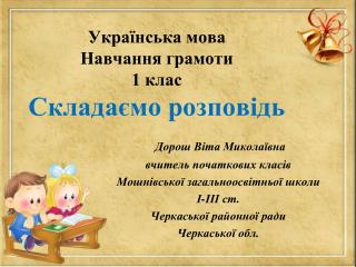 Українська мова Навчання грамоти 1 клас Складаємо розповідь