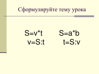 Сформулируйте тему урока