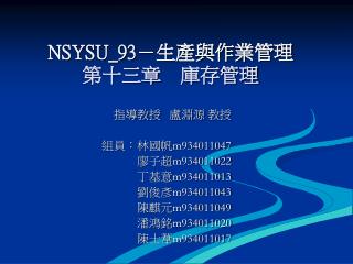 NSYSU_93 －生產與作業管理 第十三章　庫存管理