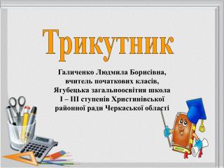 Галиченко Людмила Борисівна, вчитель початкових класів, Ягубецька загальноосвітня школа