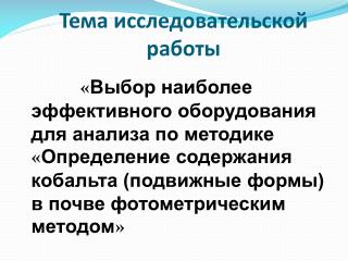 Тема исследовательской работы