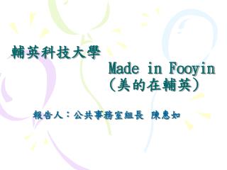 輔英科技大學 Made in Fooyin ( 美的在輔英 )