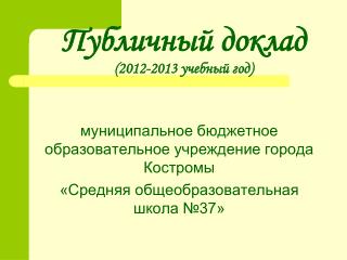 Публичный доклад (2012-2013 учебный год)