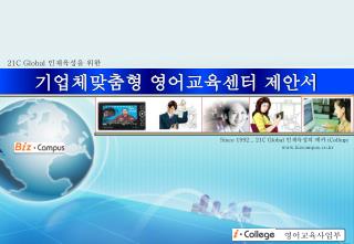 Since 1992... 21C Global 인재육성의 메카 iCollege