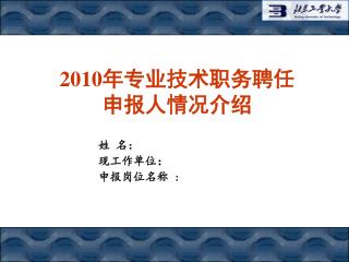 2010 年专业技术职务聘任 申报人情况介绍