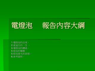 電燈泡 報告內容大綱