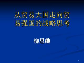 从贸易大国走向贸 易强国的战略思考