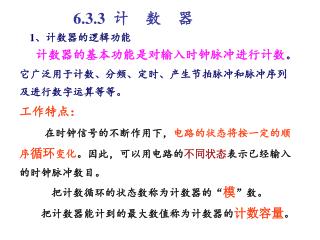 1 、 计数器的逻辑功能