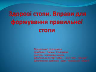 Здорові стопи. Вправи для формування правильної стопи