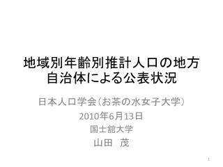 地域別年齢別推計人口の地方自治体による公表状況