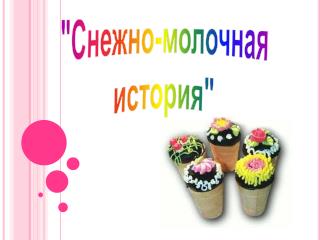 &quot;Снежно-молочная история&quot;