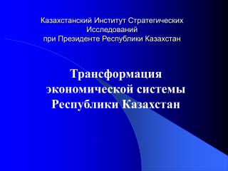Казахстанский Институт Стратегических Исследований при Президенте Республики Казахстан