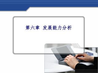 第六章 发展能力分析