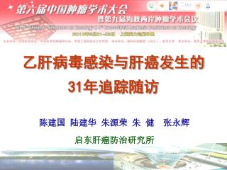 乙肝病毒感染与肝癌发生的 31 年追踪随访