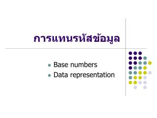 การแทนรหัสข้อมูล