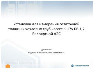 Установка для измерения остаточной толщины чехловых труб кассет К-17у БВ 1,2 Белоярской АЭС