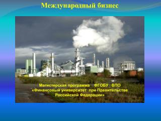 Международный бизнес