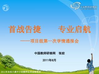 中国教师研修网 张姣 2011 年 8 月