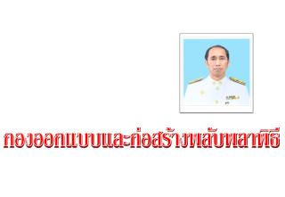 กองออกแบบและก่อสร้างพลับพลาพิธี