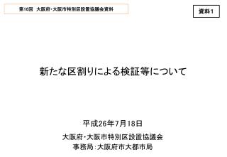 第 16 回 　大阪府・大阪市特別区設置協議会資料