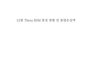 12 월 Theta BSM 품질 현황 및 불량손실액