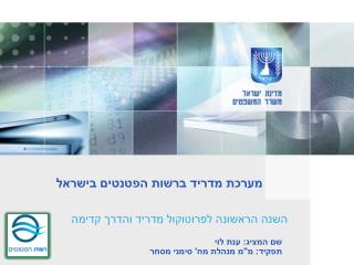 מערכת מדריד ברשות הפטנטים בישראל