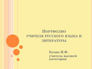 Портфолио учителя русского языка и литературы