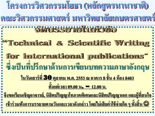 ซึ่งเป็นที่ปรึกษาด้านการเขียนบทความภาษาอังกฤษ
