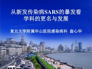 从新发传染病 SARS 的暴发看学科的更名与发展 复旦大学附属华山医院感染病科 翁心华