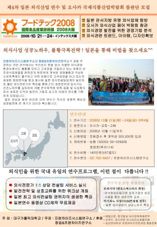제 4 차 일본 외식산업 연수 및 오사카 국제식품산업박람회 참관단 모집