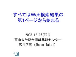 すべては Web 検索結果の 第 1 ページから始まる