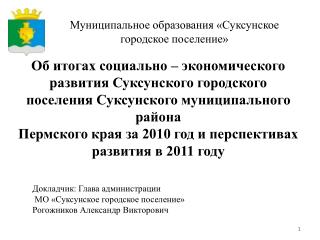 Докладчик: Глава администрации МО «Суксунское городское поселение»