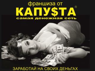 Франшиза МФО КАПУ $ ТА Ваш Билет в высокодоходный бизнес.