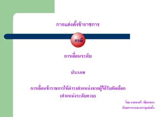 การแต่งตั้งข้าราชการ กรณี การเลื่อนระดับ ประเภท