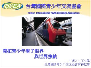 台灣國際青少年交流協會 Taiwan International Youth Exchange Association