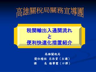 高雄關稅局 簡任稽核 呂添資（主講） 課 長 楊肇豐（口譯）