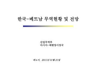 한국 - 베트남 무역현황 및 전망