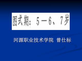 河源职业技术学院 曾仕标