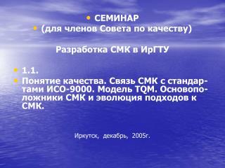 СЕМИНАР (для членов Совета по качеству) Разработка СМК в ИрГТУ 1.1.