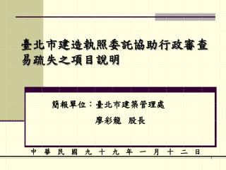 臺北市建造執照委託協助行政審查易疏失之項目說明