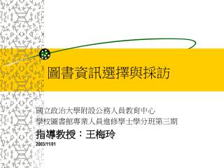圖書資訊選擇與採訪