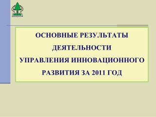 Основные результаты деятельности управления инновационного развития за 2011 год