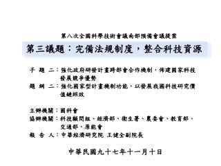 第三議題：完備法規制度，整合科技資源