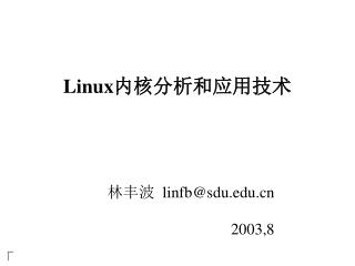 Linux 内核分析和应用技术