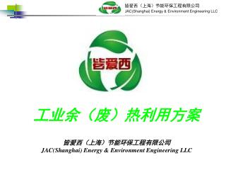 工业余（废）热利用方案 皆爱西（上海）节能环保工程有限公司 JAC(Shanghai) Energy &amp; Environment Engineering LLC