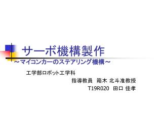 サーボ機構製作 ～マイコンカーのステアリング機構～