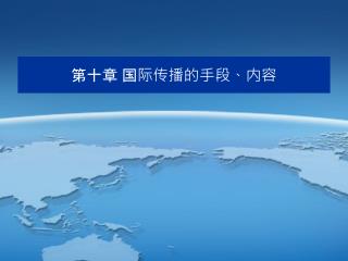 第十章 国际传播的手段、内容