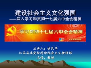 建设社会主义文化强国 —— 深入学习和贯彻十七届六中全会精神