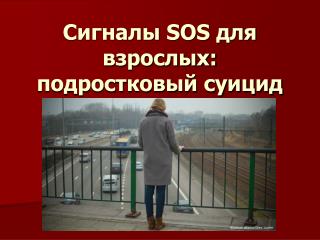 Сигналы SOS для взрослых: подростковый суицид