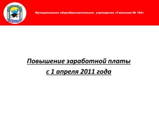 Повышение заработной платы с 1 апреля 2011 года